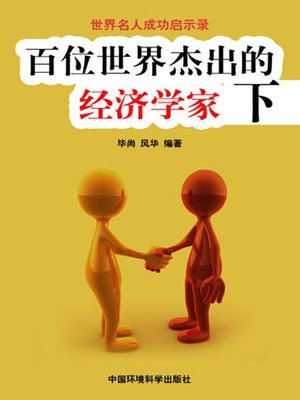 cover image of 世界名人成功启示录——百位世界杰出的经济学家下 (Apocalypse of the Success of the World's Celebrities-The World's 100 Outstanding Economists II)